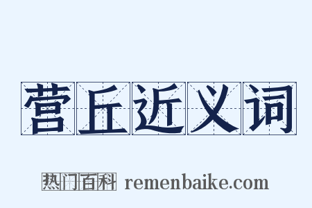 营丘近义词是什么意思的图片